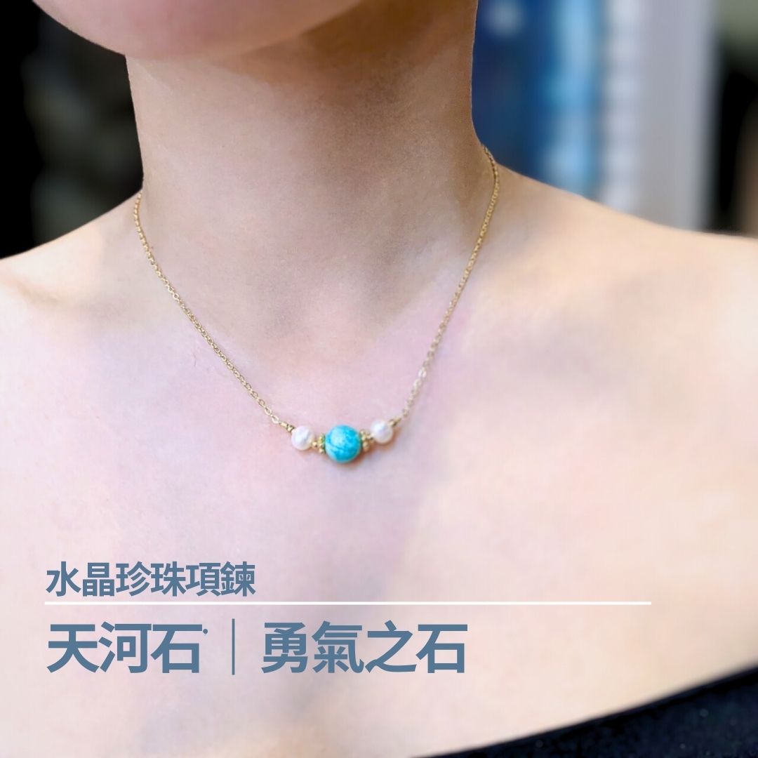 【藍晶】天河石 珍珠項鍊|勇氣自信 貴人運