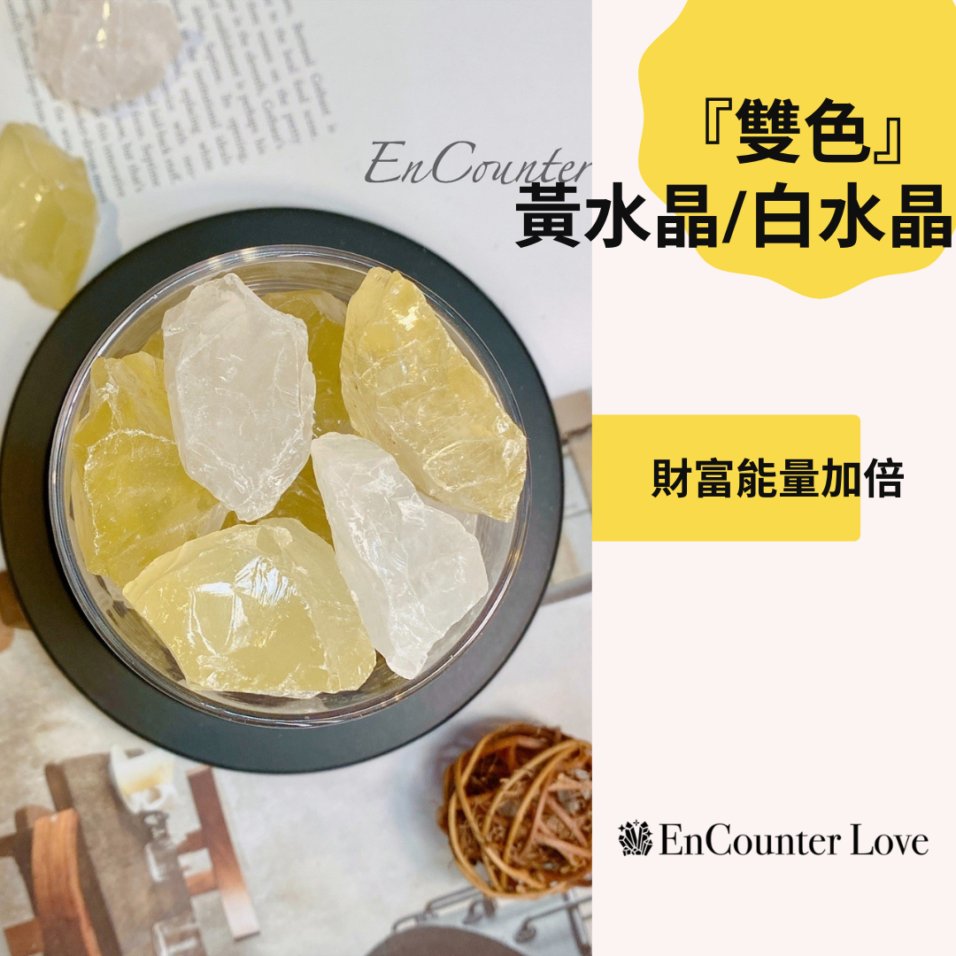『雙色』黃／白水晶(財富／能量) 贈擴香精油 20ml